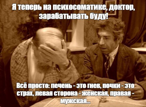 психосоматика мифы